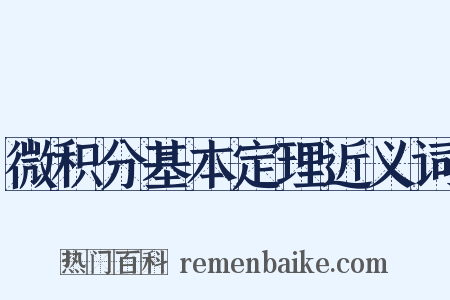 微积分基本定理近义词是什么意思的图片